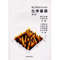 理工系学生のための化学基礎　第３版