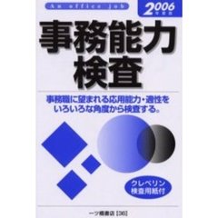 事務能力検査　Ａｎ　ｏｆｆｉｃｅ　ｊｏｂ　２００６年度版