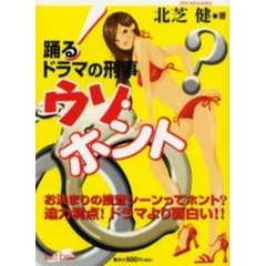踊る！ドラマの刑事ウソ・ホント？