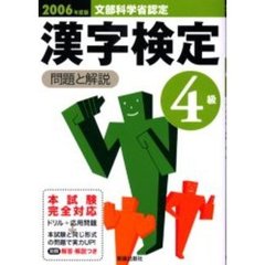 ４級漢字検定問題と解説　文部科学省認定　２００６年度版