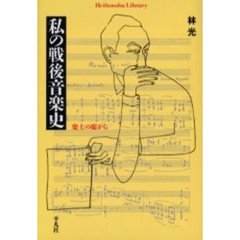 私の戦後音楽史　楽士の席から