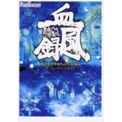 東京魔人学園外法帖血風録ザ・コンプリートガイド