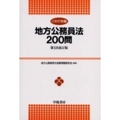 これで完璧地方公務員法２００問　第１次改訂版