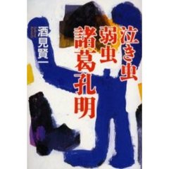 泣き虫弱虫諸葛孔明