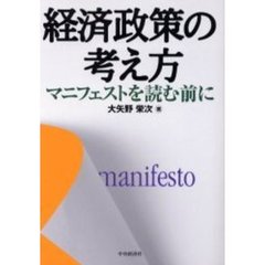 経済政策の考え方　マニフェストを読む前に