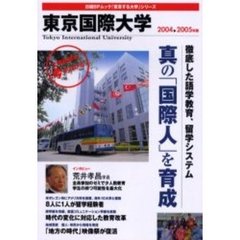 ’０４－０５　東京国際大学