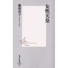 女性天皇