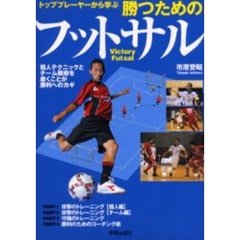 トッププレーヤーから学ぶ勝つためのフットサル