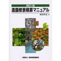 造園修景積算マニュアル　改訂１１版