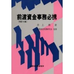 前渡資金事務必携　改訂５版