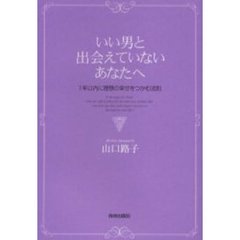 いい男と出会えていないあなたへ　１年以内に理想の幸せをつかむ法則