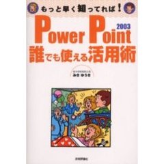Ｐｏｗｅｒ　Ｐｏｉｎｔ　２００３誰でも使える活用術