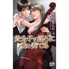 貴公子は淫らに愛を奏でる