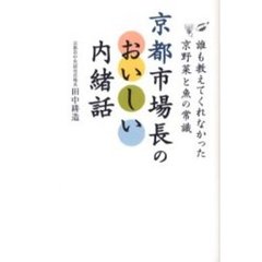 京都市場長のおいしい内緒話　誰も教えてくれなかった京野菜と魚の常識