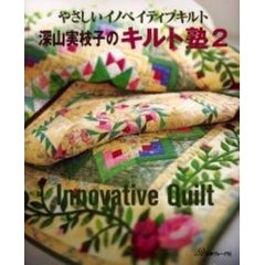 深山実枝子のキルト塾　２　やさしいイノベイティブキルト　付：型紙（１枚）