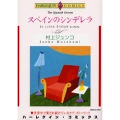 スペインのシンデレラ
