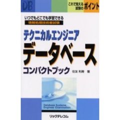 テクニカルエンジニアデータベースコンパクトブック　情報処理技術者試験