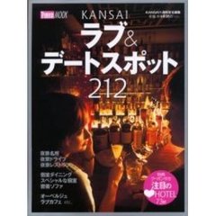 ＫＡＮＳＡＩ　ラブ＆デートスポット２１２