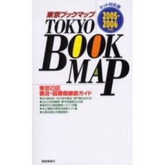 東京ブックマップ　東京２３区　書店・図書館徹底ガイド　２００５－２００６年版