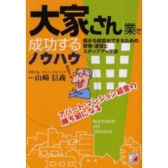 「大家さん」業で成功するノウハウ　儲かる経営ができるための管理・運営とステップアップ法　アパート・マンション経営の勝ち組になる