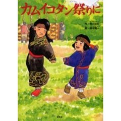 カムイコタン祭りに