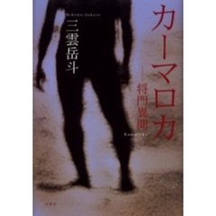 カーマロカ　将門異聞