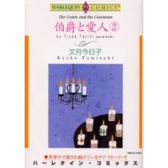 伯爵と愛人　　　２