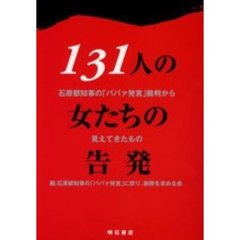 １３１人の女たちの告発　石原都知事の「ババァ発言」裁判から見えてきたもの