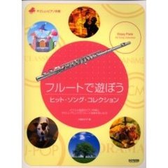 フルートで遊ぼう／ヒット・ソング・コレクション　やさしいピアノ伴奏