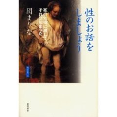 性のお話をしましょう　死の危機に瀕して、それは始まった