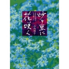 炒り豆に花咲く　気管支喘息を克服して