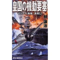 皇国の機動要塞　マリアナ海域、浪高し！