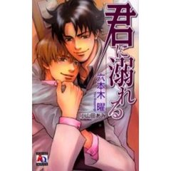 君に溺れる