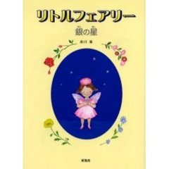 リトルフェアリー　銀の星