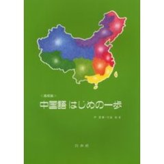中国語はじめの一歩　高校版