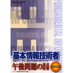 基本情報技術者午後問題の重点対策　２００５