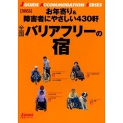 全国バリアフリーの宿　２００５年版　お年寄り＆障害者にやさしい４３０軒