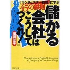 儲かる会社はこうしてつくれ！　「ランチェスター戦略」に学ぶ４５の鉄則