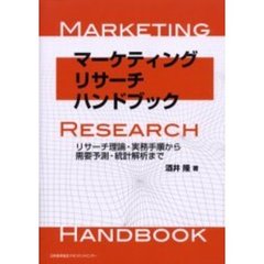 マーケティング・リサーチ・ハンドブック　リサーチ理論・実務手順から需要予測・統計解析まで
