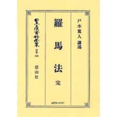 日本立法資料全集　別巻３２８