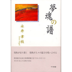 夢魂の譜