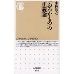 「おろかもの」の正義論