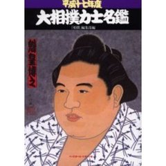 大相撲力士名鑑　平成１７年度