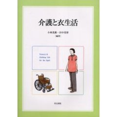 介護と衣生活
