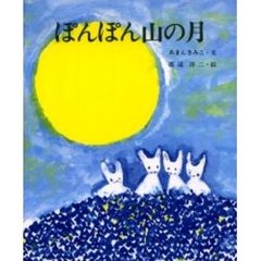 ぽんぽん山の月