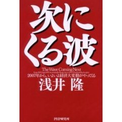 次にくる波　２００７年から、いよいよ経済大変動がやってくる