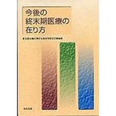 今後の終末期医療の在り方