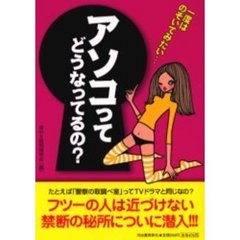 アソコってどうなってるの？　一度はのぞいてみたい…