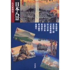 日本八景　八大家執筆