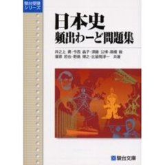 日本史頻出わーど問題集